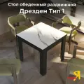 Стол обеденный раздвижной черный/белый мрамор, FRENT, Дрезден тип-1
