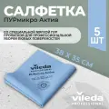 Салфетки профессиональные для уборки из микроволокна Vileda ПУРмикро Актив PURmicro Active 38х35 см, голубой, 5 шт.