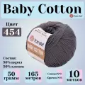 Пряжа для вязания YarnArt Baby Cotton, цвет 454 темно-серый, 1 моток 50г, 165м, 10 мотков
