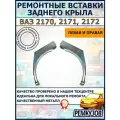 Комплект ремонтных вставок заднего правого и левого крыла и арки ВАЗ 2170, 2171, 2172 Приора (полуарка)
