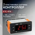 Контроллер ETC-974 2 пластиковых датчика