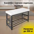 Банкетка для прихожей с мягким сиденьем и полками под обувь, нагрузка 200 кг