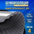 Шумоизоляция DreamCar Волна 20, 4 листа 100*75 см, акустический поролон самоклеящийся для авто, дома, студий, Wave