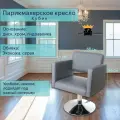 Парикмахерское кресло Кубик, цвет - серый, основание - диск