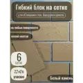 Гибкий блок на сетке с защитной пленкой, цвет Белый камень, 18 сеток, 6,6 м2