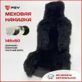 Накидка из натурального меха/накидки из натуральной овчины PSV Jolly Premium 145x50 черный 1 штука