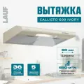 Вытяжка кухонная подвесная LAUF CALLISTO 600 IVORY/60см/ производительность 650 м3/ч; LED подсветка/ обратный клапан/ низкий уровень шума.