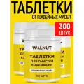 Таблетки WALNUT, для очистки кофемашин от кофейных масел, 300 шт
