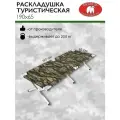 Раскладушка туристическая в палатку для зимней рыбалки Медведь 190х65 см утепленная