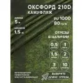 Ткань оксфорд 210 D тентовая, водоотталкивающая, цвет камуфляж, 5 метров