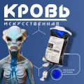 Голубая искусственная кровь в мягком инфузионном пакете, кровь пришельцев, киборгов, виртуальных персонажей, 300мл