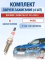Комплект свечей зажигания для BMW 1 серии F20, F21 118 i л / Двигатель N13B16A БМВ 1 серия