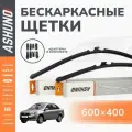 Щетки стеклоочистителя бескаркасные ASHUNO 600 + 400 мм / Lada Granta Volkswagen Polo Москвич 3 Hyundai Solaris Kia Rio