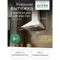 Кухонная вытяжка ELIKOR: WHITE STORM 60П-650-П3Л белый