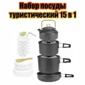 Набор посуды походный (15 в 1) Огонек OG-TRD02