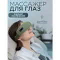 Массажер для глаз SecretDate FOR EYES SD-MSE2