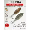 Блесна Колебалка-Питер Черноспинка, медь-никель двухцветная, 15 грамм, 63 мм