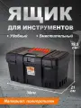 Ящик для инструментов BLOCKER Techniker, со свободным внутренним пространством 15, (черный) 3747