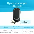 (3шт) Пульт брелок для автоматических ворот ALUTECH AT-4N
