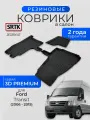 Коврики резиновые в салон 3D PREMIUM для Ford Transit (2006-2015)/Форд Транзит SRTK/сртк