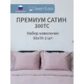 Набор наволочек 50х70 - 2 шт. премиум сатин Sweet Sleep, сакура