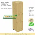 Напольный модуль кухонный пенал 3 двери (без полок) из массива сосны без покраски, шкаф 60х56х232см
