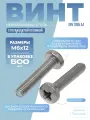 Винт DIN 7985 А4 M 6х12 PH с полукруглой головкой, шлиц крест в упак 500 шт