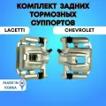 Комплект задних суппортов Шевроле Лачетти (правый и левый)