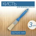 Кисти, кисти малярные из синтетического шелка, размер 197x20 мм, 3 шт, для нанесения красок на водной основе на различные поверхности