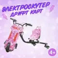 Электрический дрифт кар Drift-Trike детский MINIPRO, Фиолетовый космос