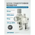 Блок подготовки воздуха HEAVY DUTY 1/2 Optimus AC4010-04