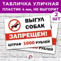 Табличка «Выгул собак запрещен! Штраф 1000р.», 36х24см, пластик 4мм, 2 шт.