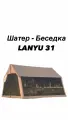 Туристический шатер-беседка Lanyu 31
