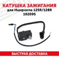Катушка зажигания (магнето) для бензоинструмента (бензокосы, мотокосы, триммера) Husqvarna 125R/128R 102095