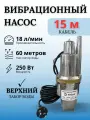 Насос вибрационный погружной, верхний забор, кабель 15 м Fitsan XVM60-15