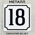 Табличка с номером дома 18 классическая, металл, 25х25 см.