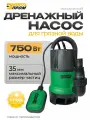 Насос дренажный Энергопром НПД-750ГР, центробежный, для грязной воды, погружной