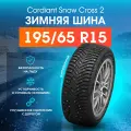 Легковые шины Cordiant Snow Cross 2 195/65 R15 95T шипованные