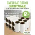 Сменные блоки с клейкой лентой для ролика STEFAN (Штефан), белый, 12 штук AT50020-4