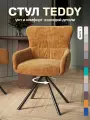 Стул кресло Тедди, шенилл, с поворотным механизмом, мягкий для кухни, цвет терракотовый