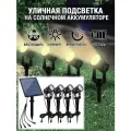 Садовый светильник на солнечном аккумуляторе / подсветка для сада (белый свет)
