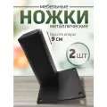 Ножки для мебели металл опоры черные 9 см, 2 шт