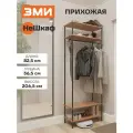 Вешалка напольная ЗМИ НеШкаф 34 в прихожую для хранения одежды