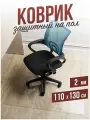 Защитный коврик напольный под кресло 110x130см прозрачная ПВХ толщина 2мм