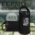 Водонепроницаемый туристический гермомешок пвх GAOKSA, прочная гермосумка 40 л, черный драйбег, охота и рыбалка
