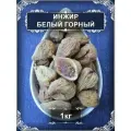 Инжир белый горный, 1 кг.