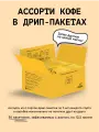 Кофе молотый в дрип-пакетах Сварщица Екатерина Ассорти дрип-пакетов №3, 30 пакетиков