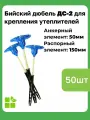 Бийский дюбель ДС-2 для крепления теплоизоляции , АЭ 50мм, РЭ 150мм, 50 штук