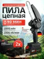 Пила аккумуляторная цепная 6 дюймов, 2 АКБ, кейс (мини пила, электропила)