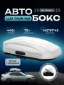 Автобокс на крышу LUX TAVR 140 белый глянцевый 440 литров, двусторонний / Бокс на крышу Люкс Тавр 140